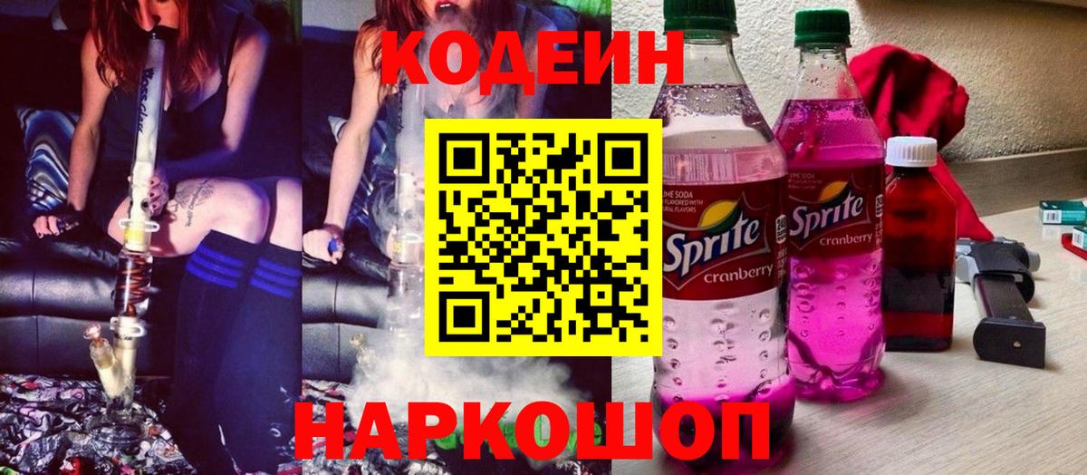 Кодеин Purple Drank  Кодеиновый сироп Lean Purple Drank  Дербент  Вход с VPN 